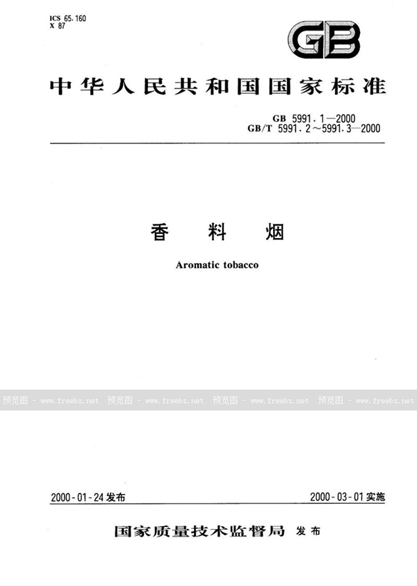 GB 5991.1-2000 香料烟  分级技术要求