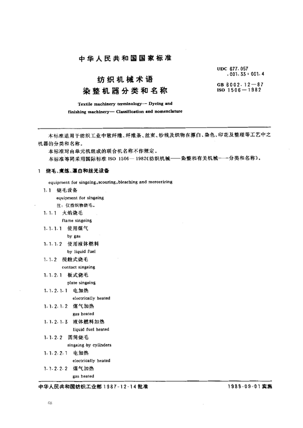 GB 6002.12-1987 纺织机械术语 染整机器分类和名称