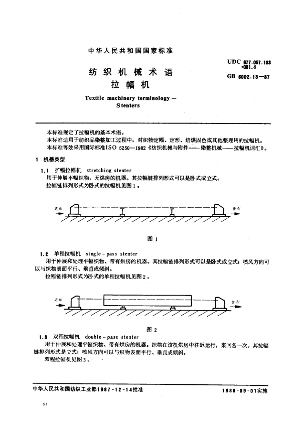 GB 6002.13-1987 纺织机械术语 拉幅机