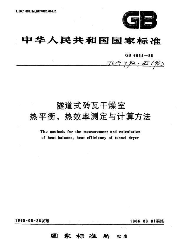 GB 6054-1985 隧道式砖瓦干燥室热平衡、热效率测定与计算方法