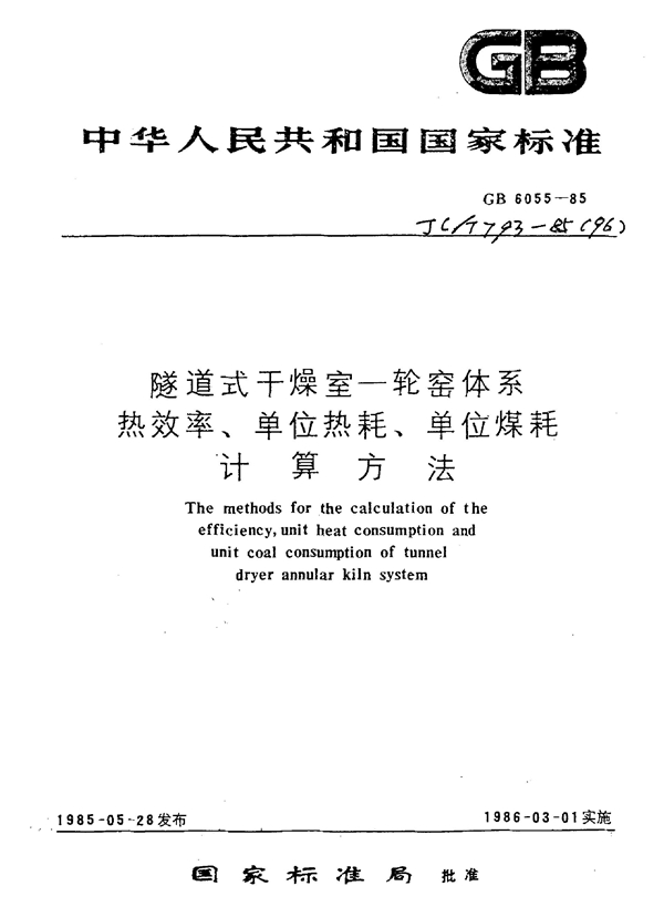 GB 6055-1985 隧道式干燥室—轮窑体系热效率、单位热耗、单位煤耗计算方法