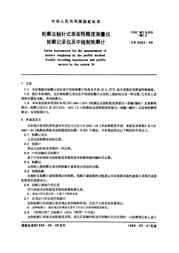 GB 6062-1985 轮廓法触针式表面粗糙度测量仪 轮廓记录仪及中线制轮廓计