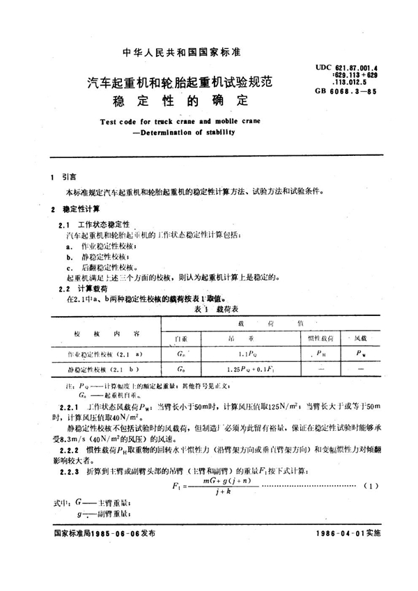 GB 6068.3-1985 汽车起重机和轮胎起重机试验规范 稳定性的确定