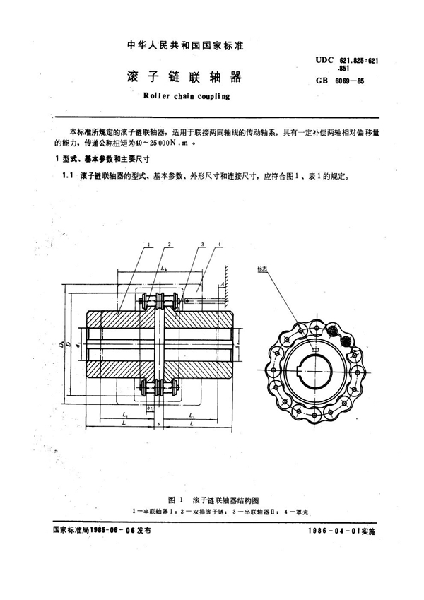 GB 6069-1985 滚子链联轴器