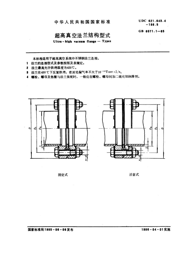 GB 6071.1-1985 超高真空法兰结构形式