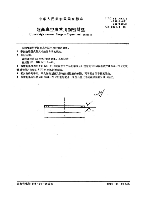 GB 6071.3-1985 超高真空法兰用铜密封垫