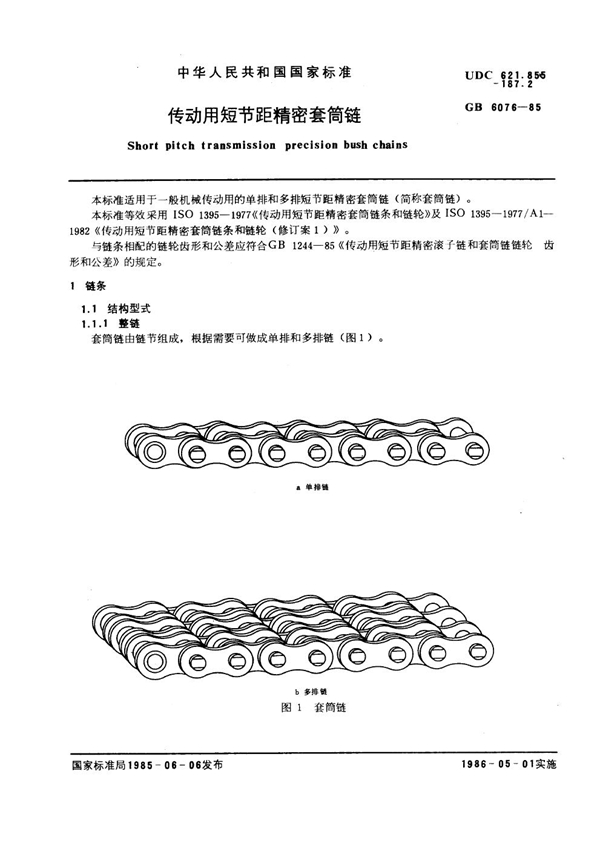 GB 6076-1985 传动用短节距精密套筒链