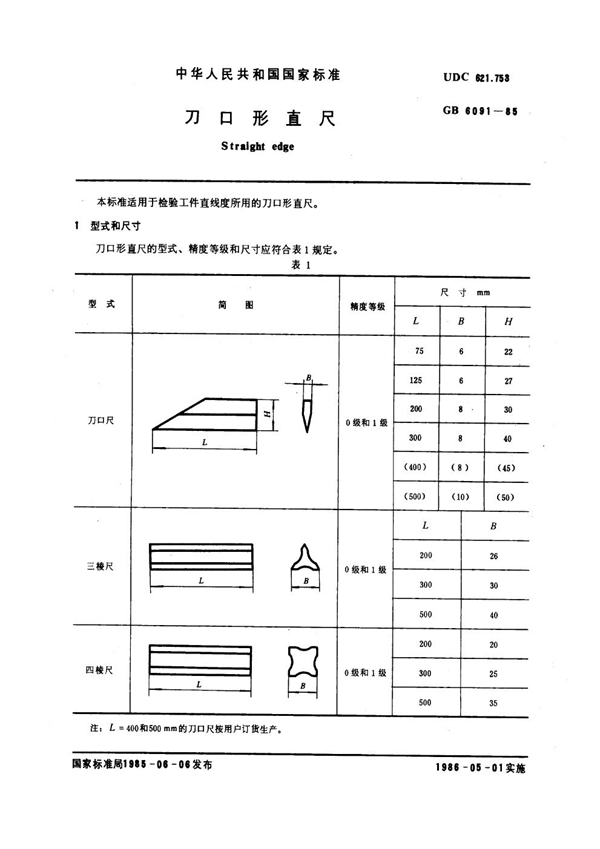 GB 6091-1985 刀口形直尺