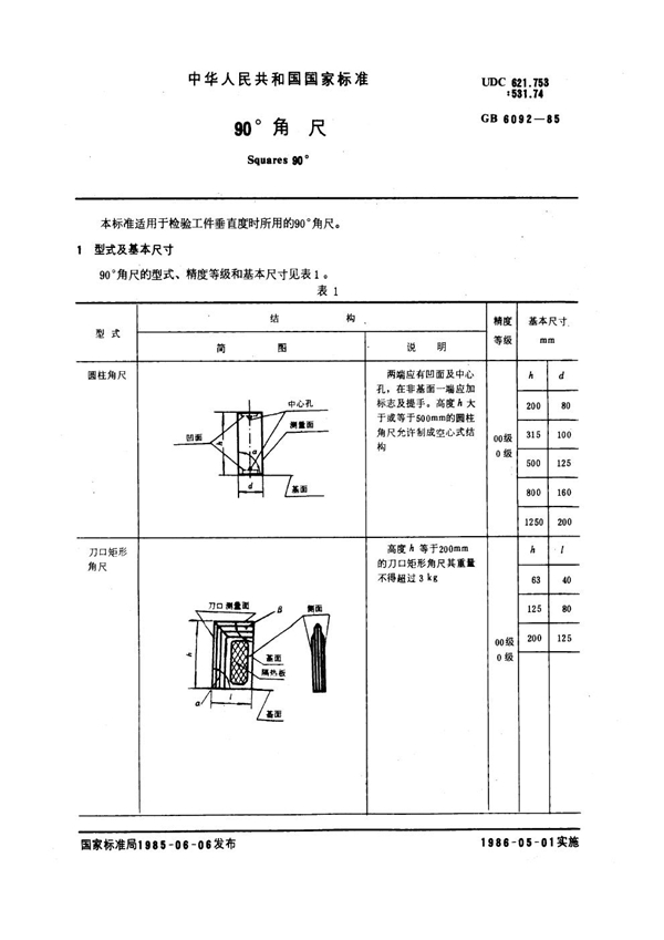 GB 6092-1985 90°角尺