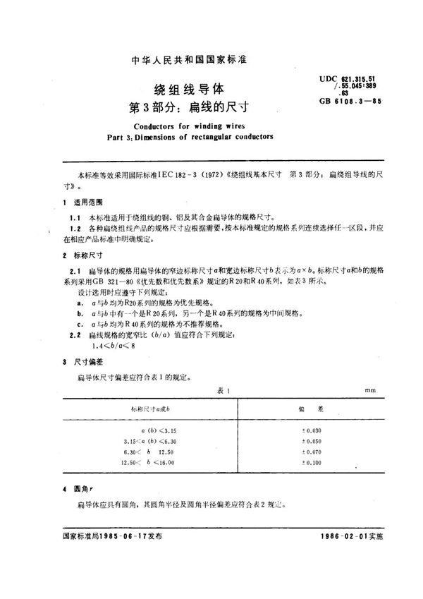 GB 6108.3-1985 绕组线导体 第3部分：扁线的尺寸