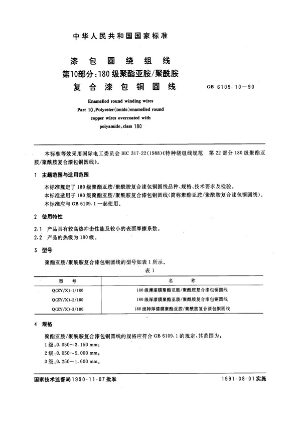 GB 6109.10-1990 漆包圆绕组线 第10部分：180级聚酯亚胺 聚酰胺复合漆包铜圆线