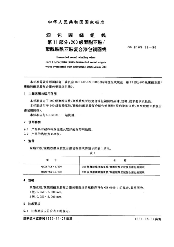 GB 6109.11-1990 漆包圆绕组线 第11部分：200级聚酯亚胺 聚酰胺酰亚胺复合漆包铜圆线