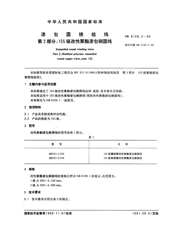 GB 6109.2-1990 漆包圆绕组线 第2部分：155 级改性聚酯漆包铜圆线