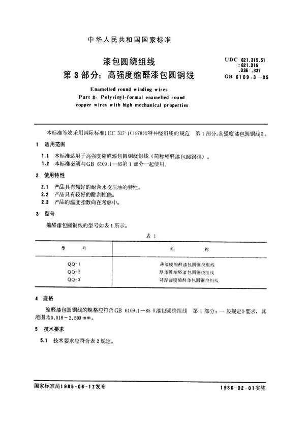 GB 6109.3-1985 漆包圆绕组线 第3部分：高强度缩醛漆包圆铜线