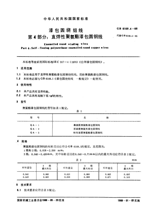 GB 6109.4-1988 漆包圆绕组线 第4 部分：直焊性聚氨酯漆包圆铜线