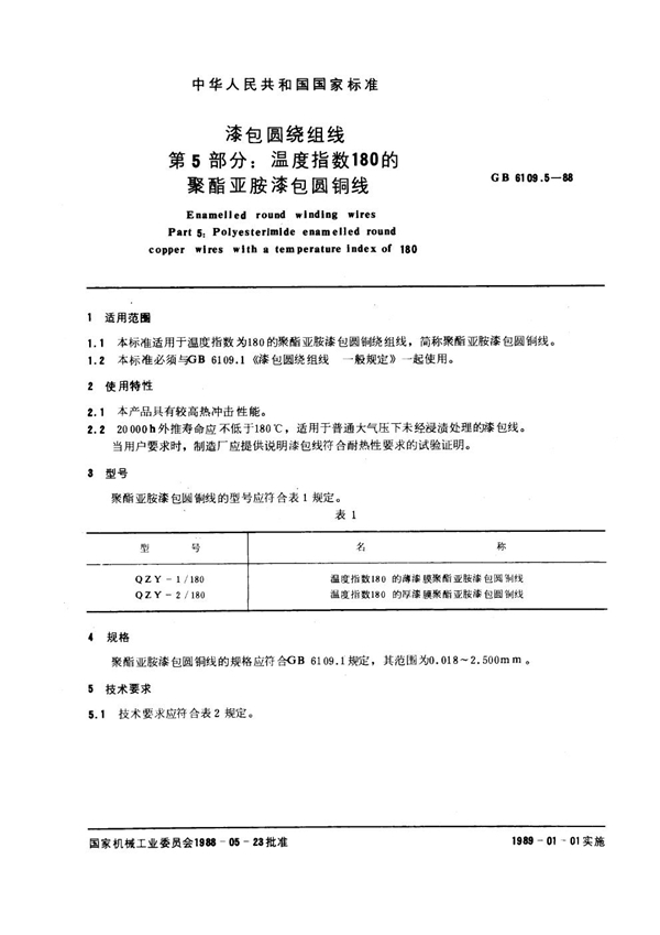 GB 6109.5-1988 漆包圆绕组线 第5部分：温度指数180的聚酯亚胺漆包圆铜线