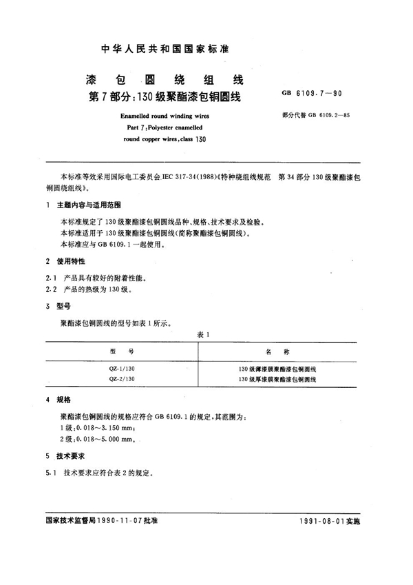 GB 6109.7-1990 漆包圆绕组线 第7部分：130 级聚酯漆包铜圆线