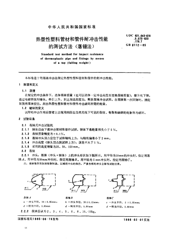 GB 6112-1985 热塑性塑料管材和管件耐冲击性能的测试方法(落锤法)