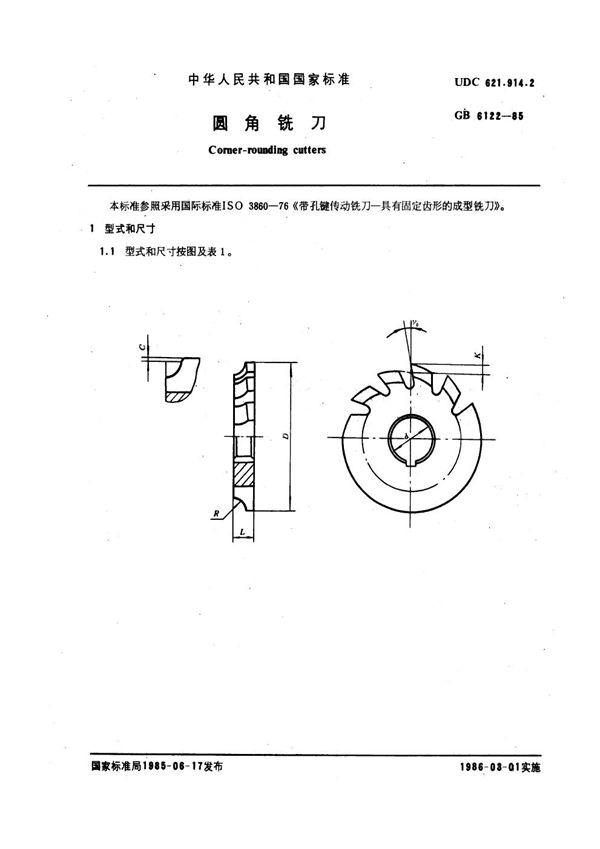 GB 6122-1985 圆角铣刀