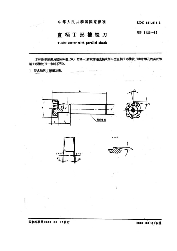 GB 6123-1985 直柄T形槽铣刀