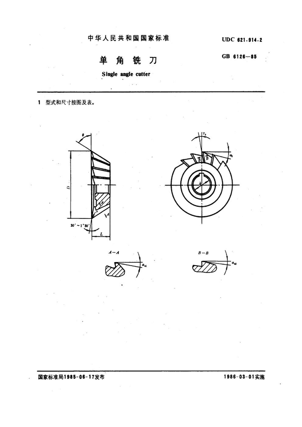 GB 6126-1985 单角铣刀