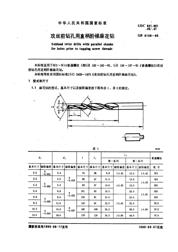 GB 6138-1985 攻丝前钻孔用直柄阶梯麻花钻