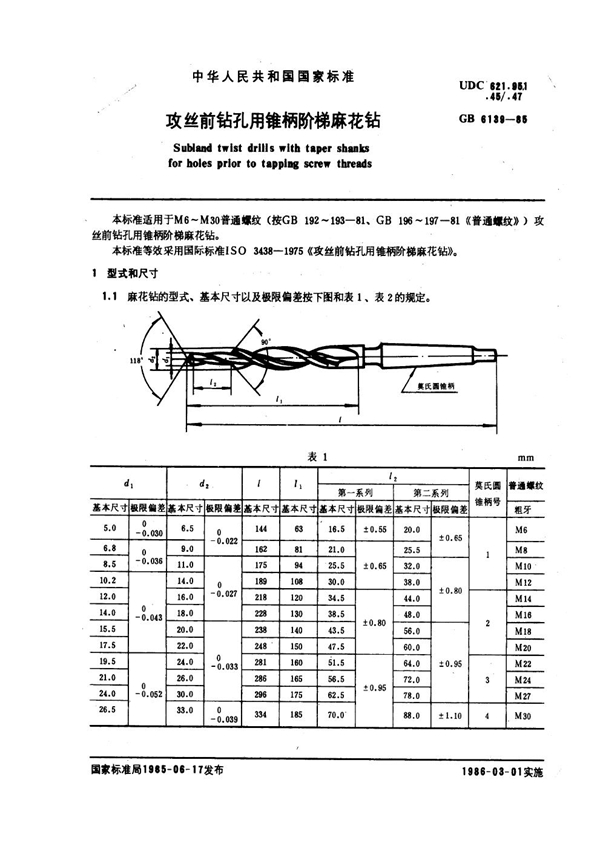 GB 6139-1985 攻丝前钻孔用锥柄阶梯麻花钻