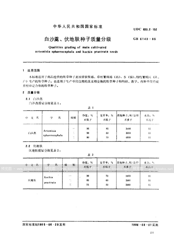 GB 6143-1985 白沙蒿、伏地肤种子质量分级