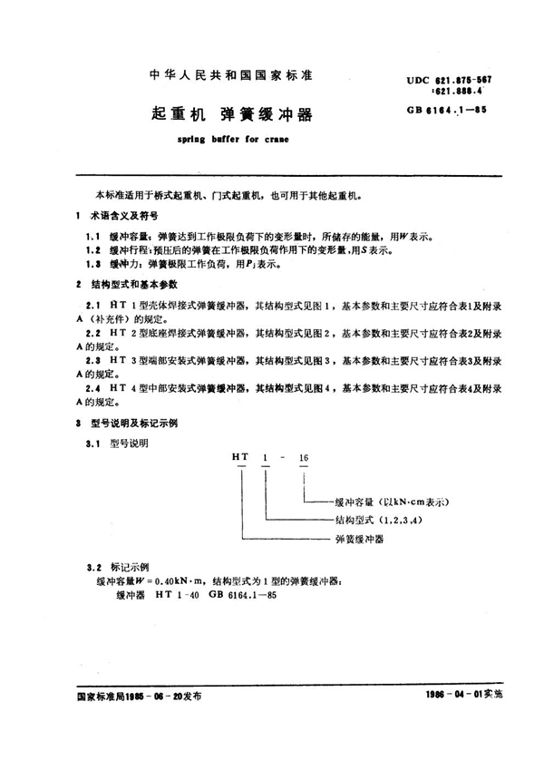 GB 6164.1-1985 起重机 弹簧缓冲器