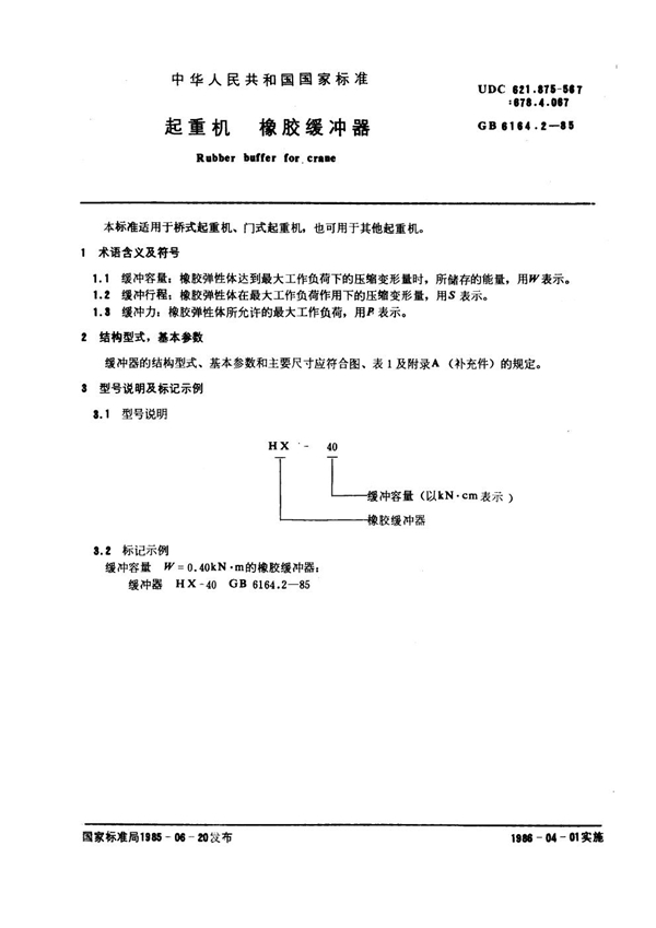 GB 6164.2-1985 起重机 橡胶缓冲器