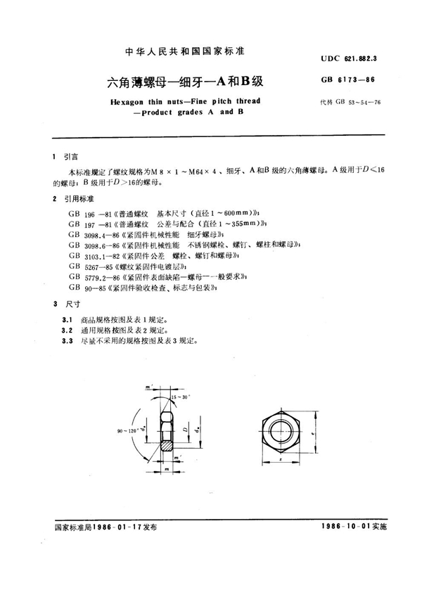 GB 6173-1986 六角薄螺母 细牙 A和B级