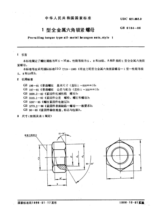 GB 6184-1986 1型全金属六角锁紧螺母