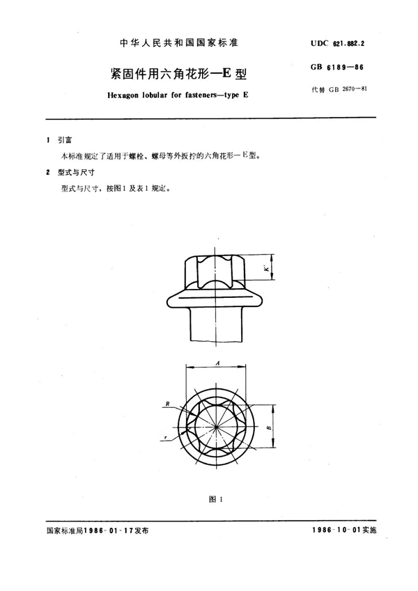 GB 6189-1986 紧固件用六角花形 E型