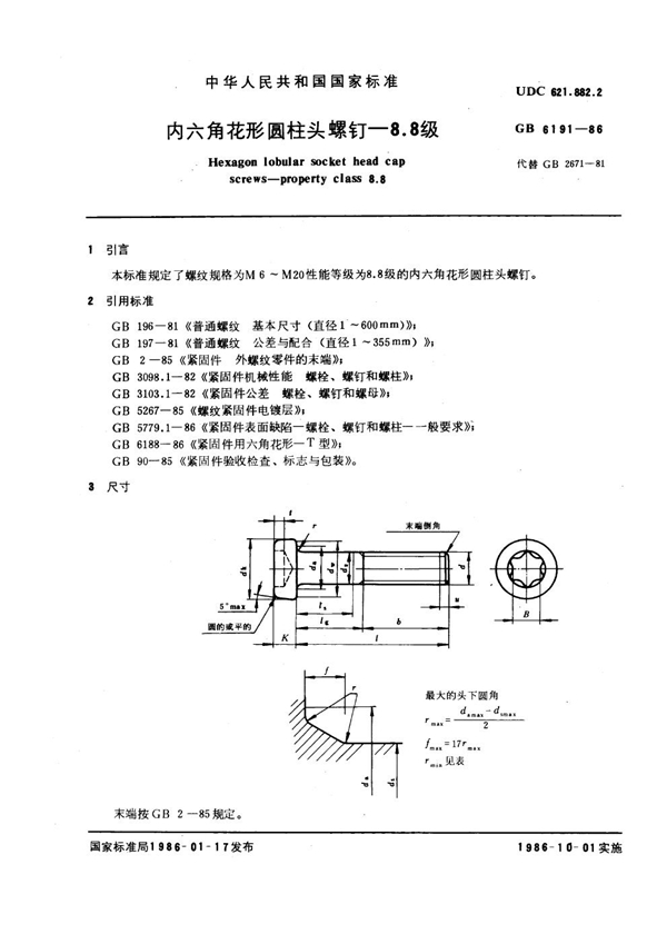 GB 6191-1986 内六角花形圆柱头螺钉 8.8级