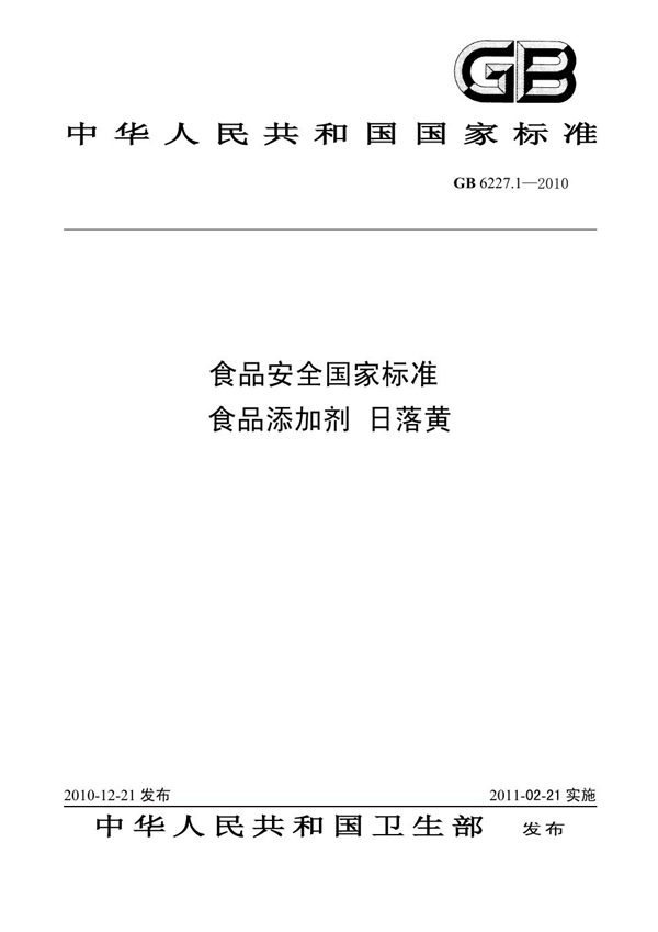 GB 6227.1-2010 食品安全国家标准 食品添加剂 日落黄