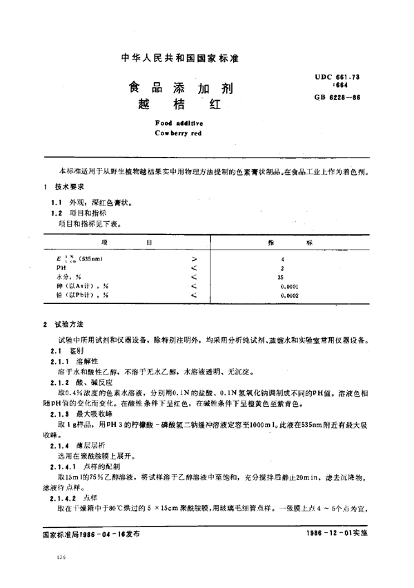 GB 6228-1986 食品添加剂 越桔红