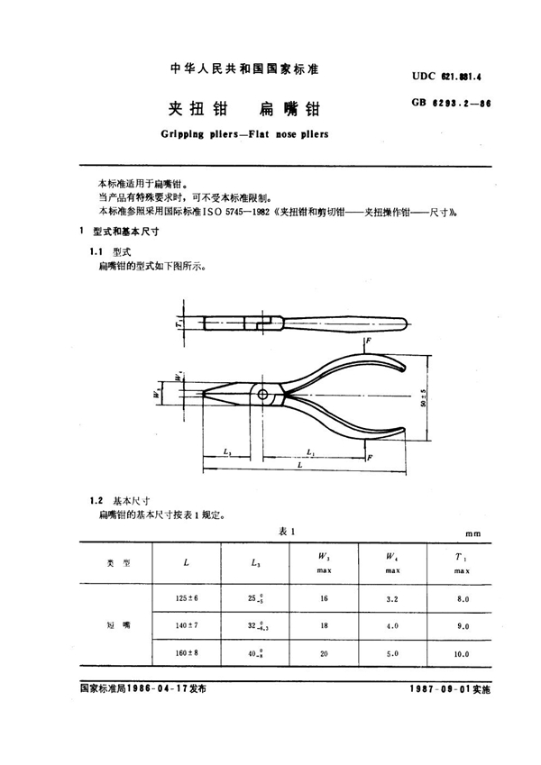 GB 6293.2-1986 夹扭钳 扁嘴钳