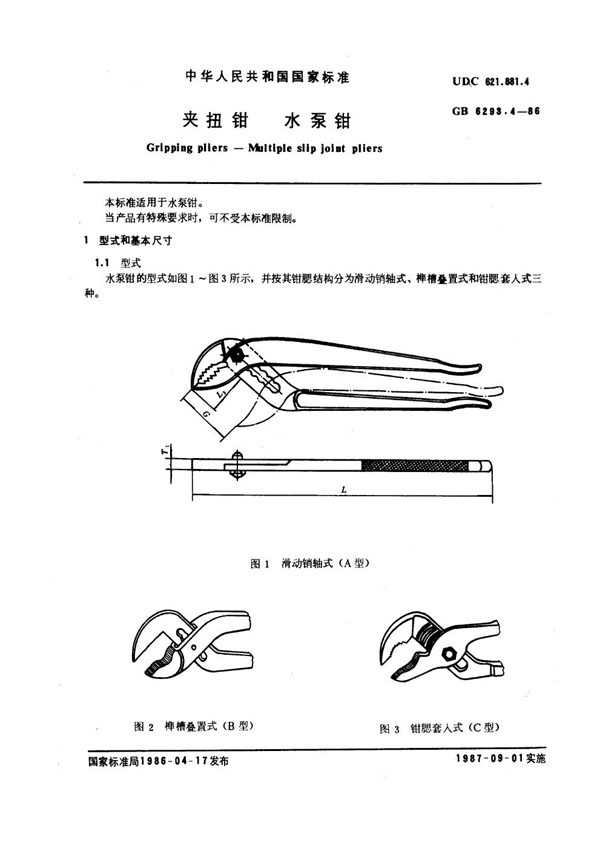 GB 6293.4-1986 夹扭钳 水泵钳