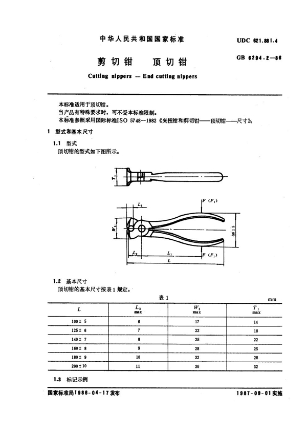 GB 6294.2-1986 剪切钳 顶切钳