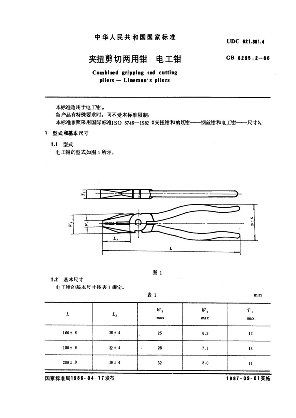 GB 6295.2-1986 夹扭剪切两用钳 电工钳