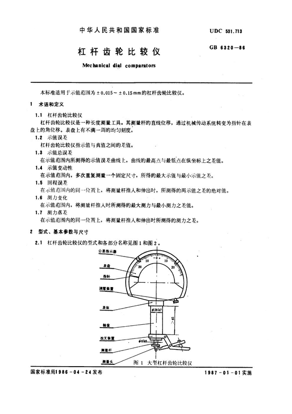 GB 6320-1986 杠杆齿轮比较仪