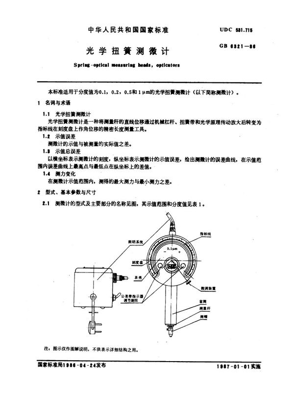 GB 6321-1986 光学扭簧测微计