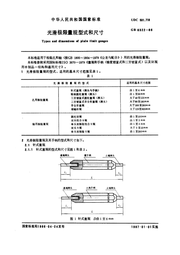 GB 6322-1986 光滑极限量规型式和尺寸