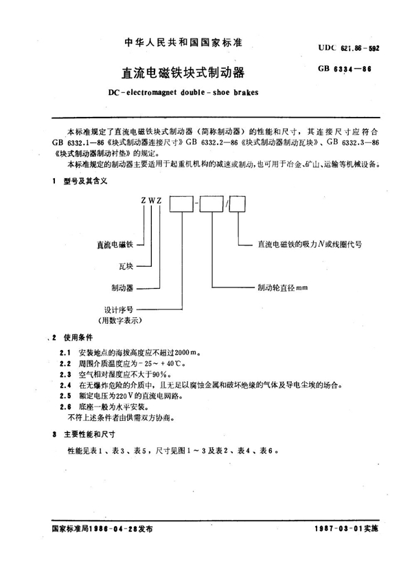 GB 6334-1986 直流电磁铁块式制动器