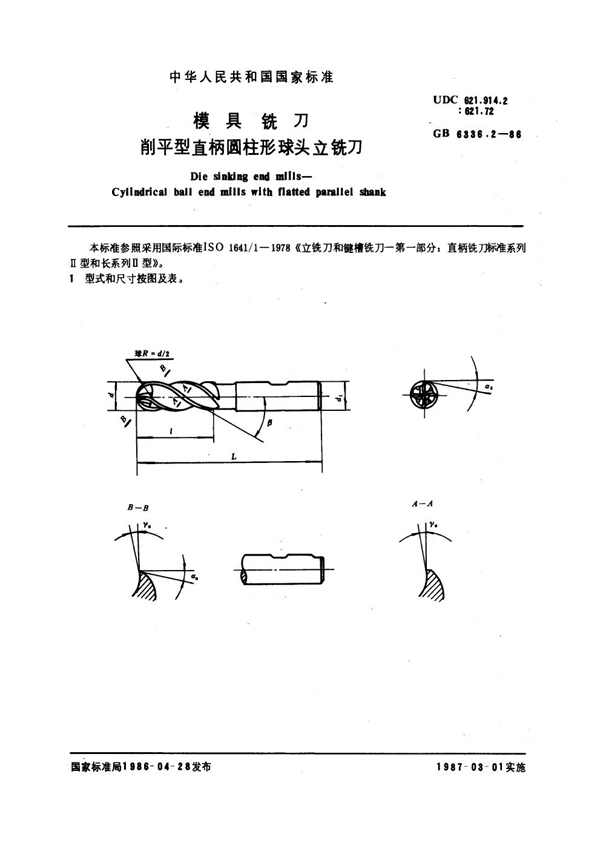 GB 6336.2-1986 模具铣刀 削平型直柄圆柱形球头立铣刀