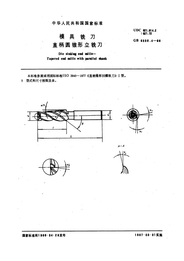 GB 6336.4-1986 模具铣刀 直柄圆锥形立铣刀