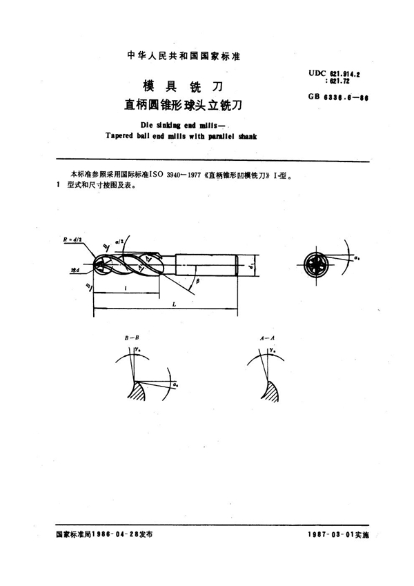 GB 6336.6-1986 模具铣刀 直柄圆锥形球头立铣刀