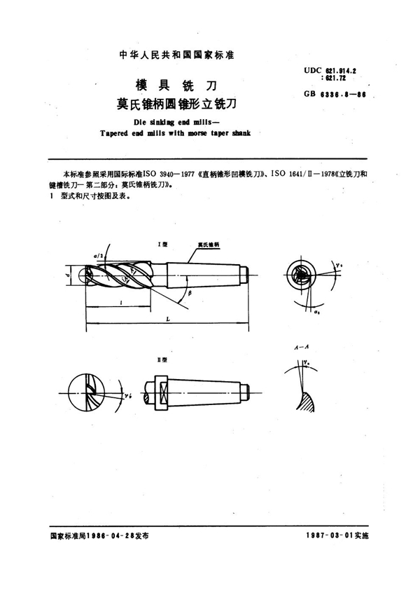 GB 6336.8-1986 模具铣刀 莫氏锥柄圆锥形立铣刀