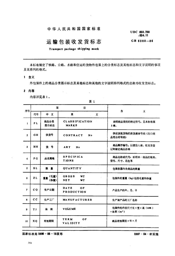 GB 6388-1986 运输包装收发货标志