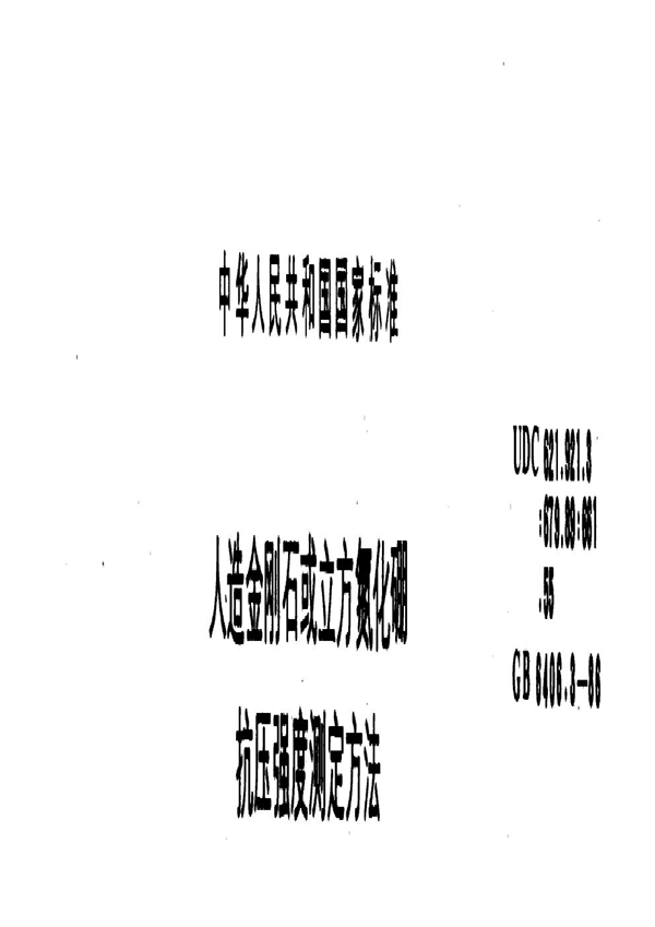 GB 6406.3-1986 人造金刚石或立方氮化硼抗压强度测定方法